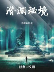 潜渊副本