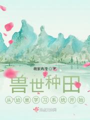 悠哉兽世种种田生生崽