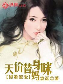甜婚蜜爱替嫁娇妻宠上天