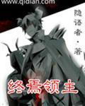 终焉领主TXT完本TXT完结