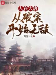 人在大唐已被退学全文免费阅读
