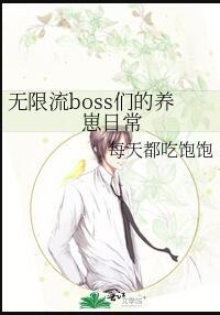 无限流boss们的养崽日常类似