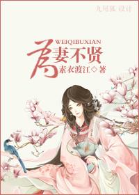 为妻不贤完整版免费观看