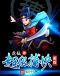 超级捕快手机版免费官网