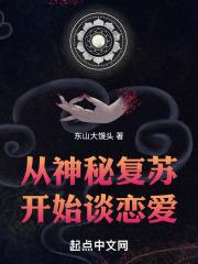 从神秘复苏的世界开始