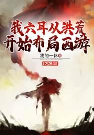 洪荒之六耳证道