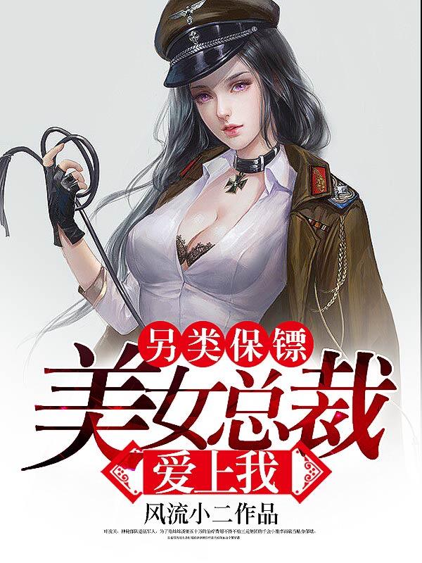 另类保镖美女总裁爱上我大结局