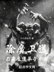 除魔道人