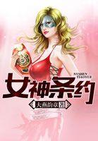 女神契约
