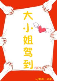 大小姐驾到别拼爹你拼不过