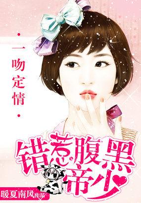 一吻定情错惹腹黑帝少t
