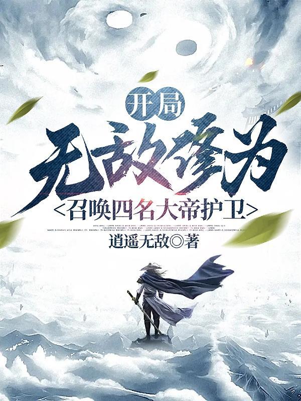 开局无敌大帝修为