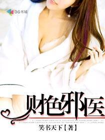 财色诱人在线阅读