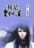 我是贾珍