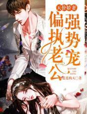 偏执总裁天价妻