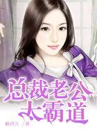 总裁老公太霸道nph