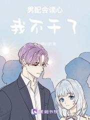 男配会读心术的穿书文