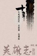 英雄志TXT