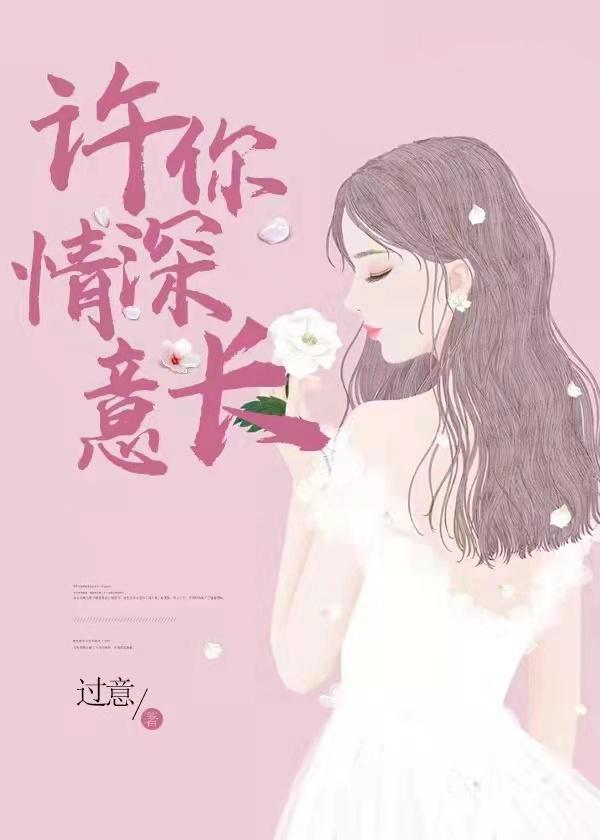 许你情深意长txt免费阅读