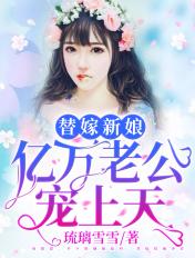 替嫁新娘亿万老公宠上天 海琼