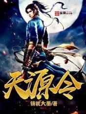 天源令2