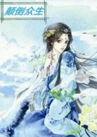 颠倒众生by川雀笔趣阁免费