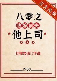 八零之改嫁到隔壁老王