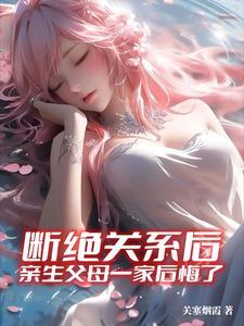 与父母断绝关系后还用赡养吗