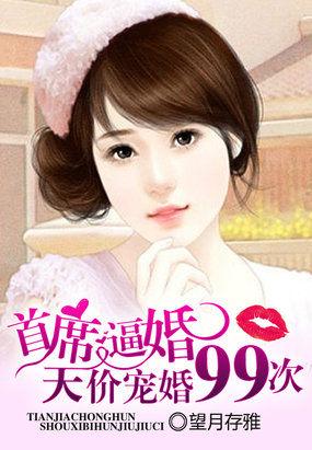 天价宠婚首席小逃妻免费阅读