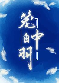 笼中白羽全文