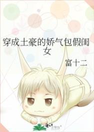 穿成土豪的娇气包假闺女百度