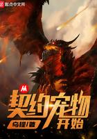 从契约宠物开始首发
