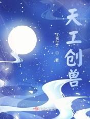 天工机关兽