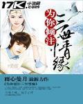 为你倾情天下