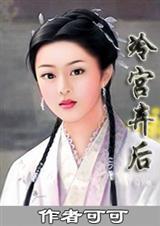冷宫弃妃笔趣阁