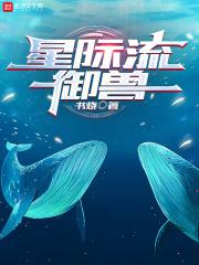 星际流御兽 书烧