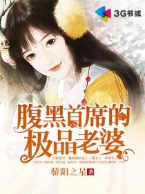 腹黑首席可爱妻全文免费阅读