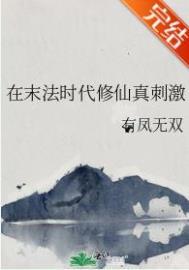 末法时代修仙排行