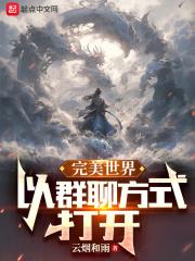 完美世界族群