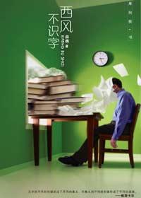 西风不识相主要内容