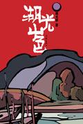 湖光山色的诗句