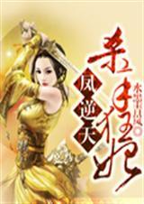 凤逆天杀手狂妃全文