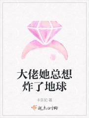 大佬她总想炸了地球免费阅读