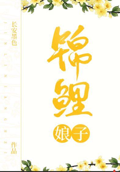 锦鲤娘子(种田文)长安墨色笔趣阁