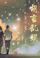 胡言乱娱第54章