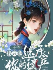 我只想继承你的遗产