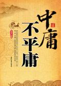 平庸和中庸