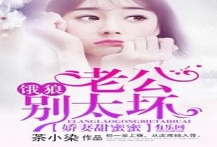 老公别过来饿狼缠身