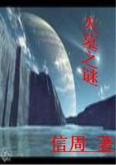 古墓天棺电影