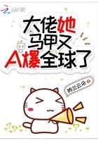 大佬她马甲有a爆全球了